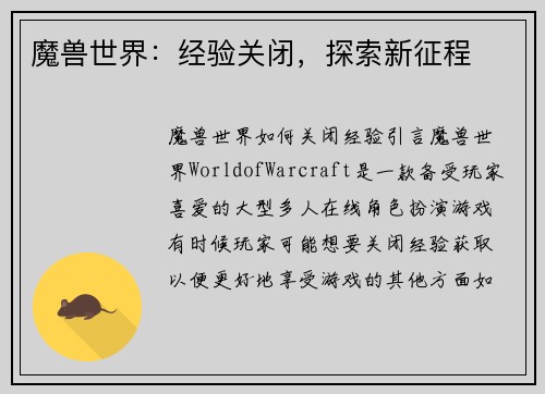 魔兽世界：经验关闭，探索新征程