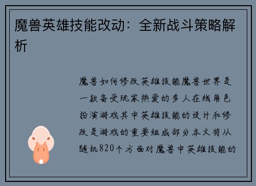 魔兽英雄技能改动：全新战斗策略解析